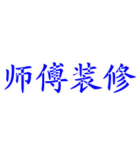 家庭室内装修怎样装修省钱 可以走出装修误区_装修家庭_北京家庭装修