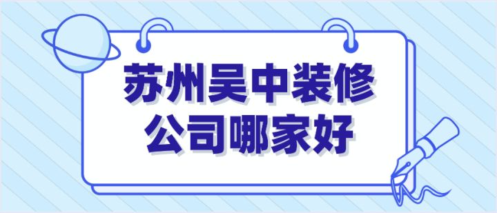 苏州吴中装修公司哪家好(综合口碑)
