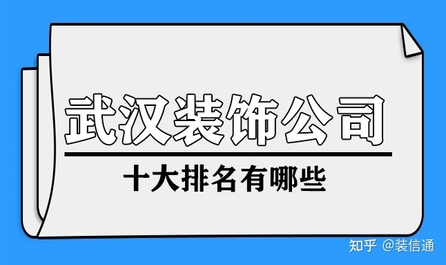 武汉装饰公司十大排名有哪些(附地址)