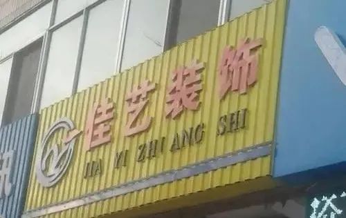 天津装修装饰公司排名_天津基金公司排名_天津装修公司排名