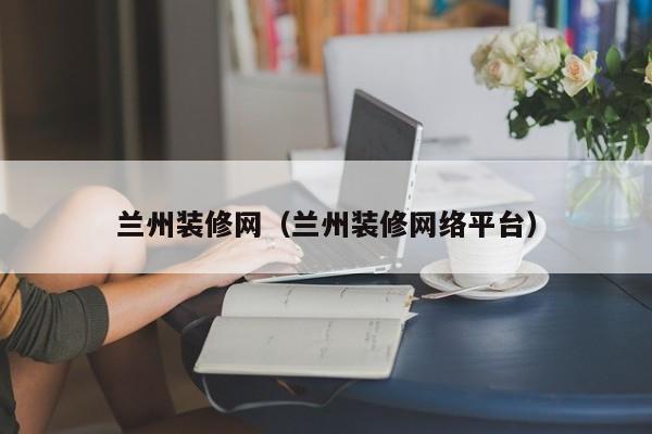 兰州厂房装修_兰州装修公司招聘装修工人_兰州装修公司