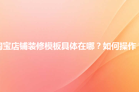 如何用模板装修淘宝店铺_淘宝店铺装修模板_淘宝店铺装修模板代码