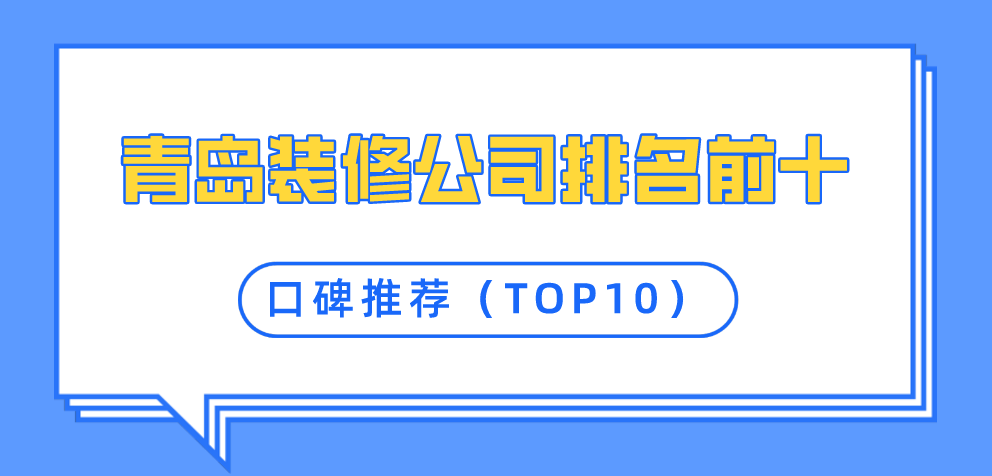 2022青岛装修公司排名前十口碑推荐(TOP10)
