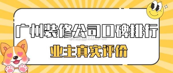 2022广州装修公司前十强（实力+价格）