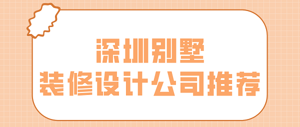 深圳别墅装修设计公司推荐(附报价)
