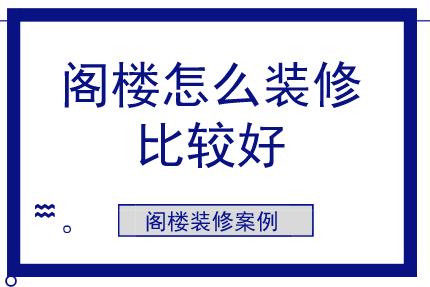 阁楼装修设计_阁楼楼梯设计_北京钢结构阁楼设计
