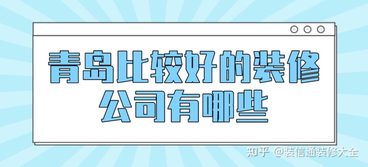 青岛比较好的装修公司有哪些(口碑前十)