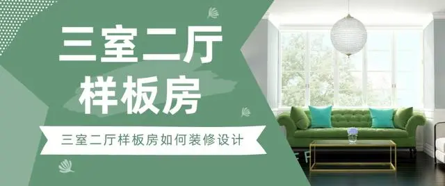 三室二厅样板房如何装修设计(流行风格推荐)