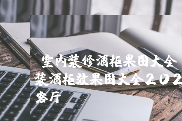 客厅酒柜怎样装饰效果图