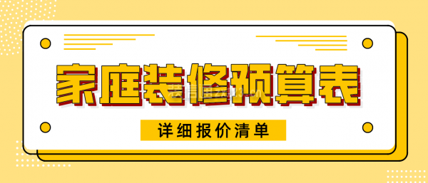 家庭装修预算表(详细报价清单)
