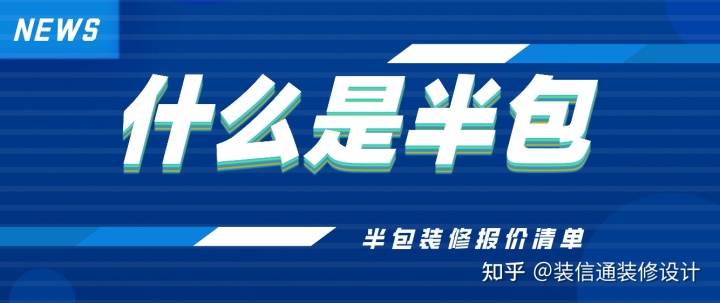 什么是半包(半包装修报价清单)