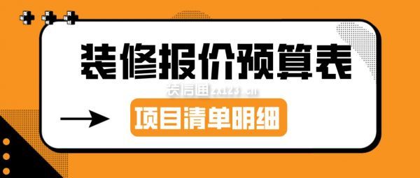 2022装修报价预算表(项目清单明细)