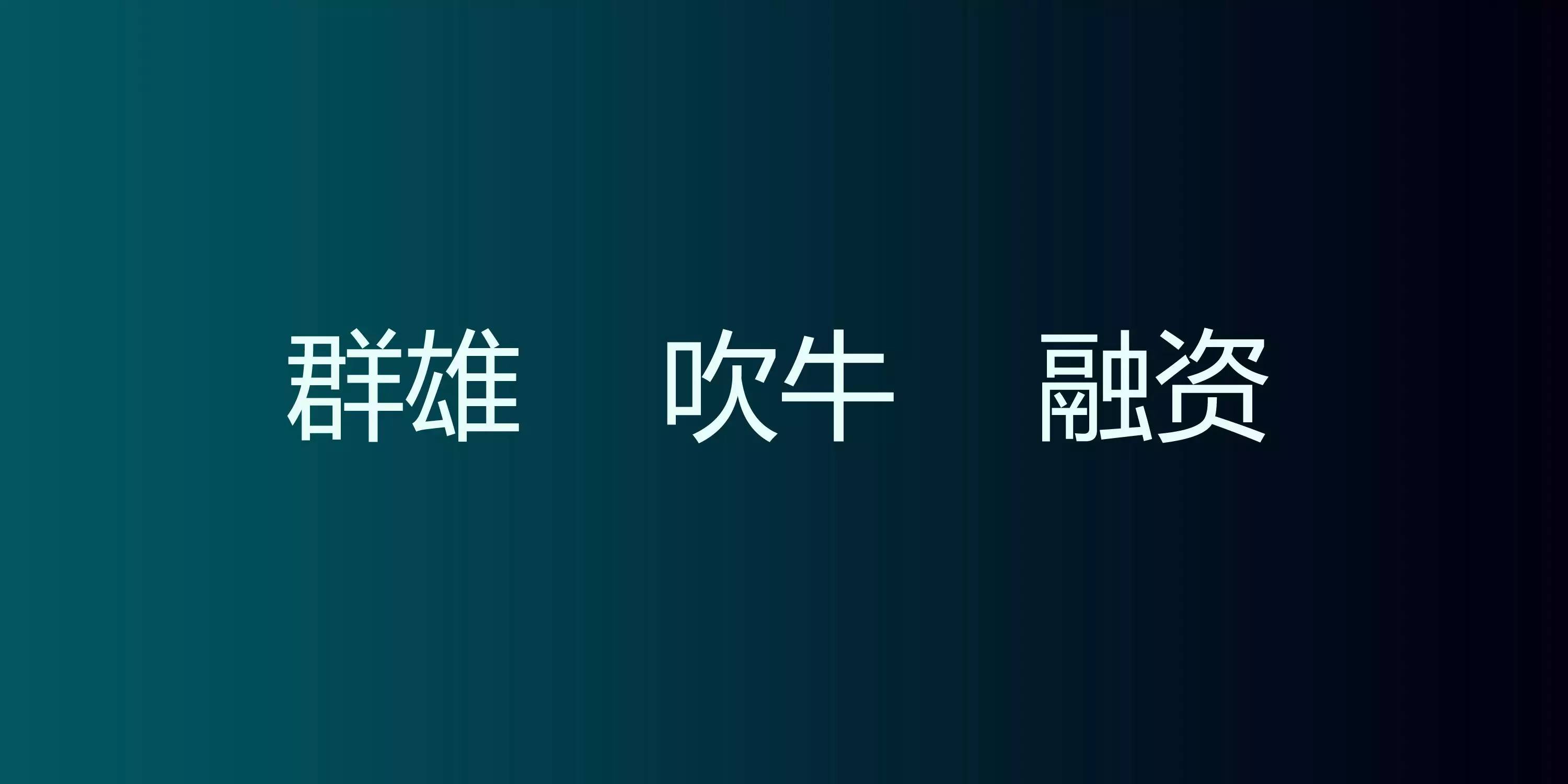 聚变下的互联网家装（附23页PPT原件下载）！