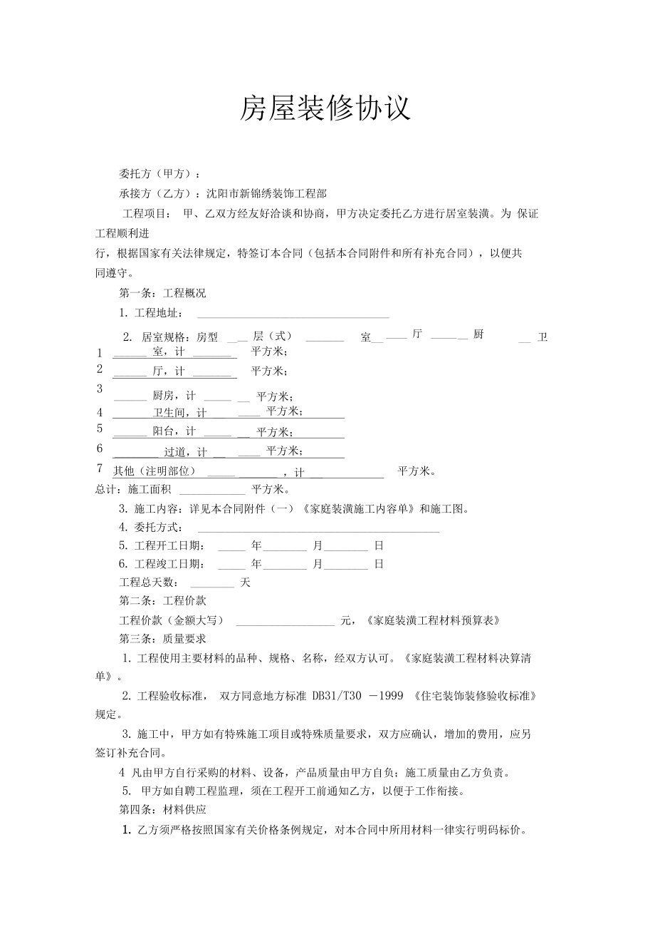 2020年房屋装修协议范文