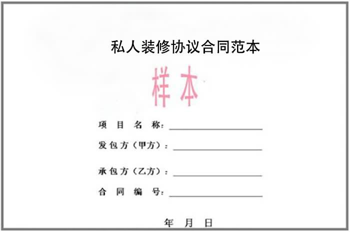 私人装修协议合同范本(实例)