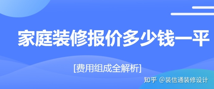 家庭装修报价多少钱一平(费用组成全解析)