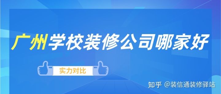 广州学校装修公司哪家好(实力对比)