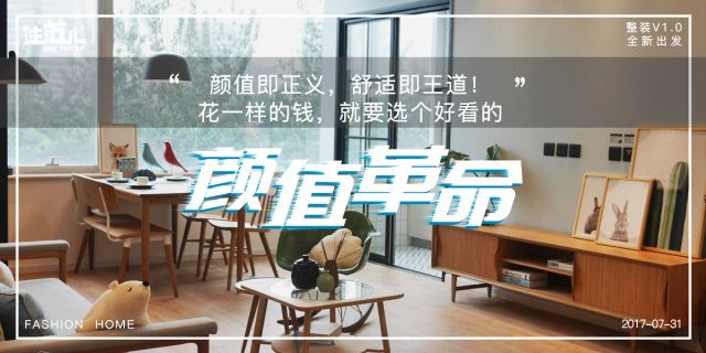 住范儿整装服务产品1.0正式发布 颜值革命再怎么乱装也不会丑