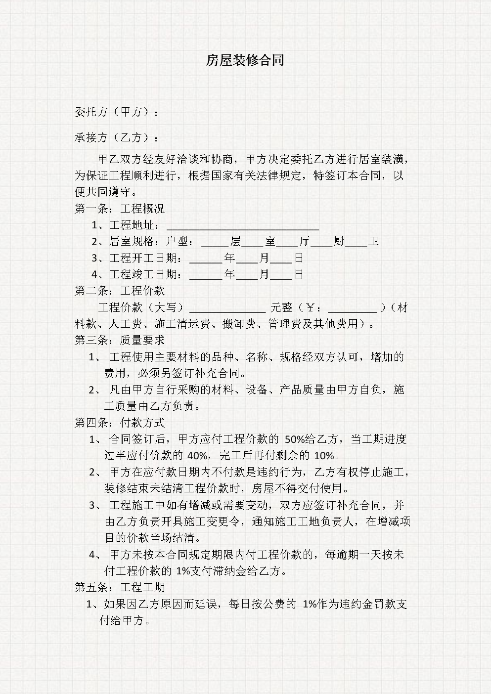 个人房屋装修合同范本【通用版】