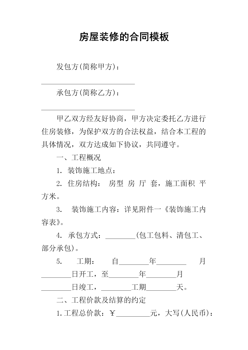 装修房屋合同样本_个人房屋抵押借款阴阳合同_个人房屋装修合同书