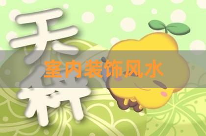 室内装饰风水