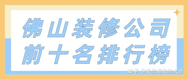 佛山装修公司前十名排行榜