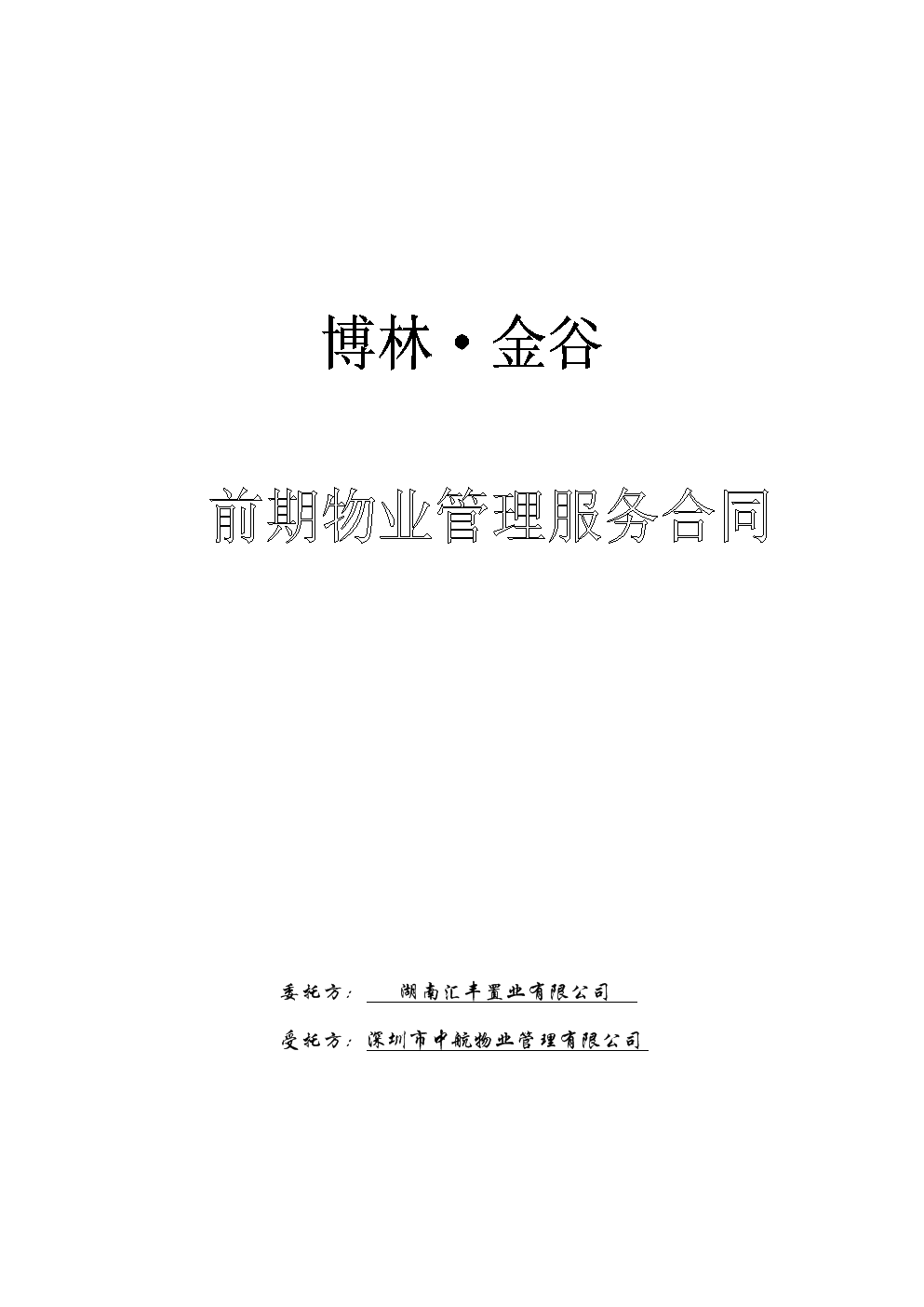 物业装修管理规定_物业装修管理法律法规_物业装修时间规定通知