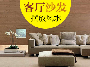 家居客厅风水禁忌_新浪装修家居网看图装修_家居装修风水