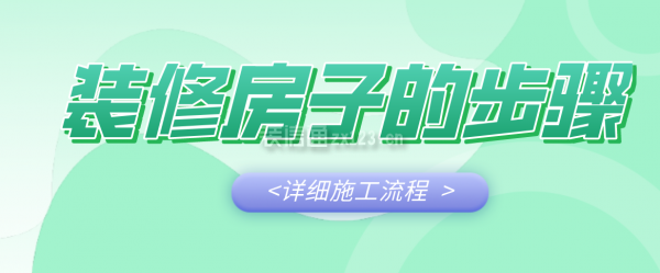 装修房子的步骤(详细施工流程)