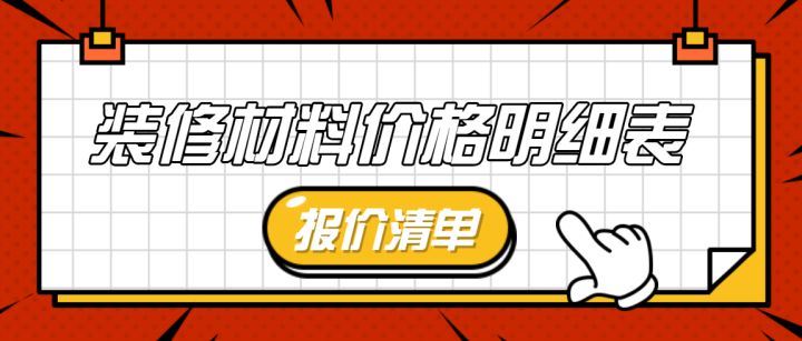 装修材料价格明细表(装修报价清单)