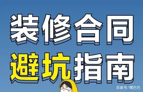 签订装修合同的7大注意事项