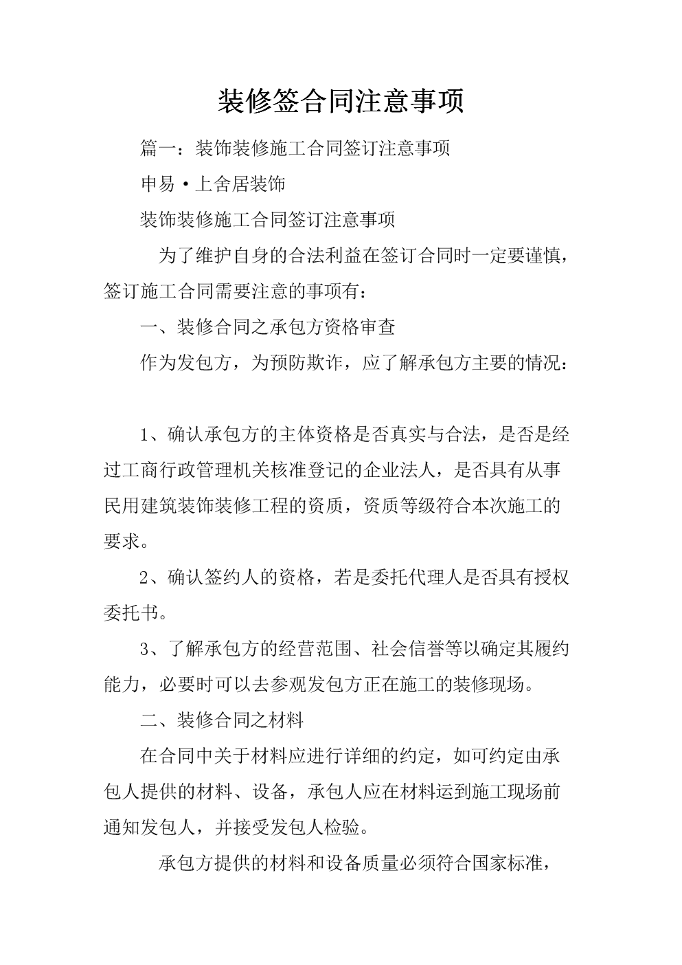 装修合同注意事项_淘宝电脑卖家应该注意哪些事项_乘车应注意哪些安全事项