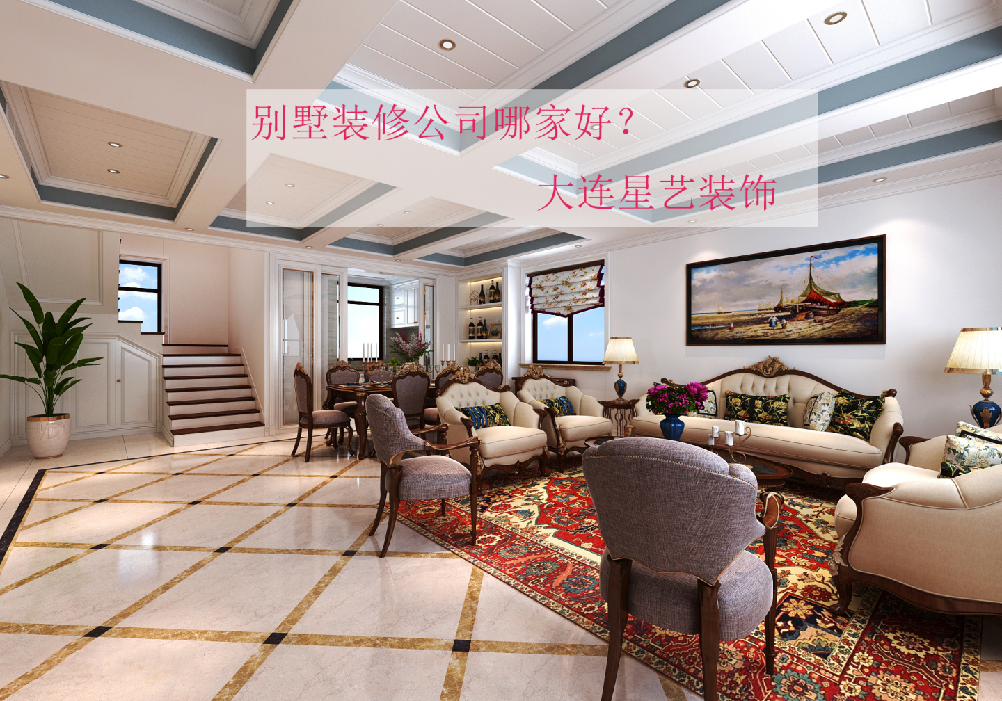 大连装修公司哪家好（选择装修公司看什么）