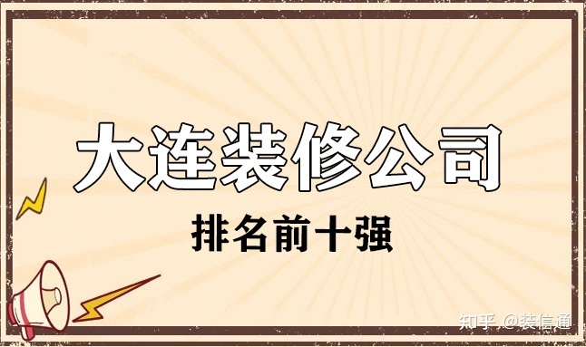 2022大连市装修公司排名前十强(靠谱推荐)