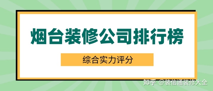 烟台装修公司排行榜(2022实力口碑综合排名)
