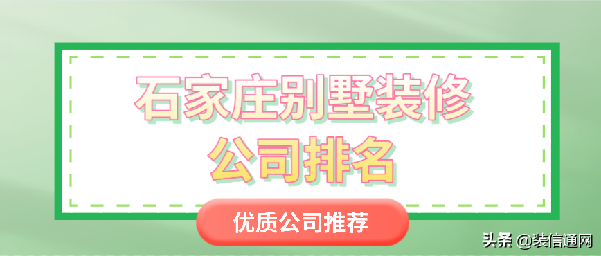 石家庄别墅装修公司排名前六口碑推荐(综合口碑)
