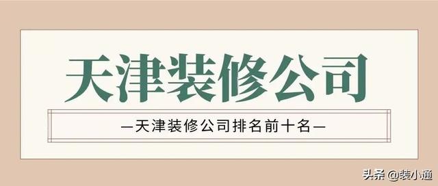 天津装修(2022天津装修公司排名前十名(附报价))