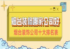 烟台装修哪家公司好 烟台装饰公司十大排名表
