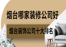 烟台装饰公司十大排名