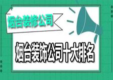 烟台装饰公司十大排名