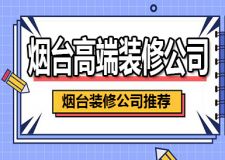 烟台装饰公司十大排名
