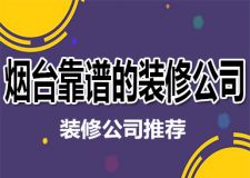 烟台装饰公司十大排名