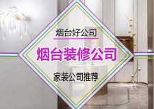 烟台装饰公司十大排名