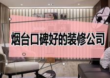 烟台装饰公司十大排名