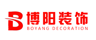 烟台家装公司排名前十博阳装饰