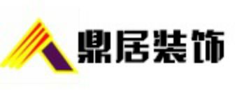 烟台家装公司排名前十鼎居装饰