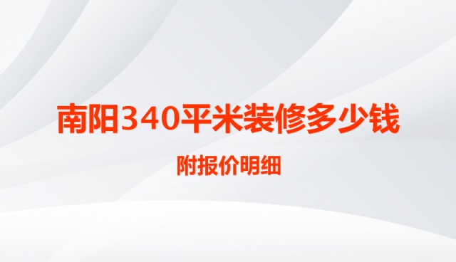 南阳340平米装修多少钱？附报价明细