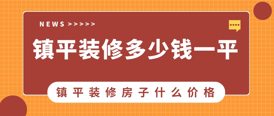 镇平装修多少钱一平方_镇平装修房子什么价格