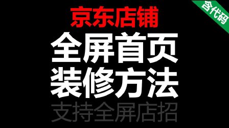 京东店铺装修代码_京东装修倒计时代码_京东装修代码