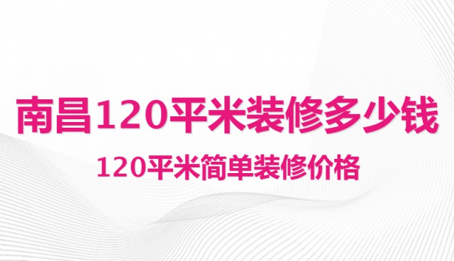 南昌120平米装修多少钱